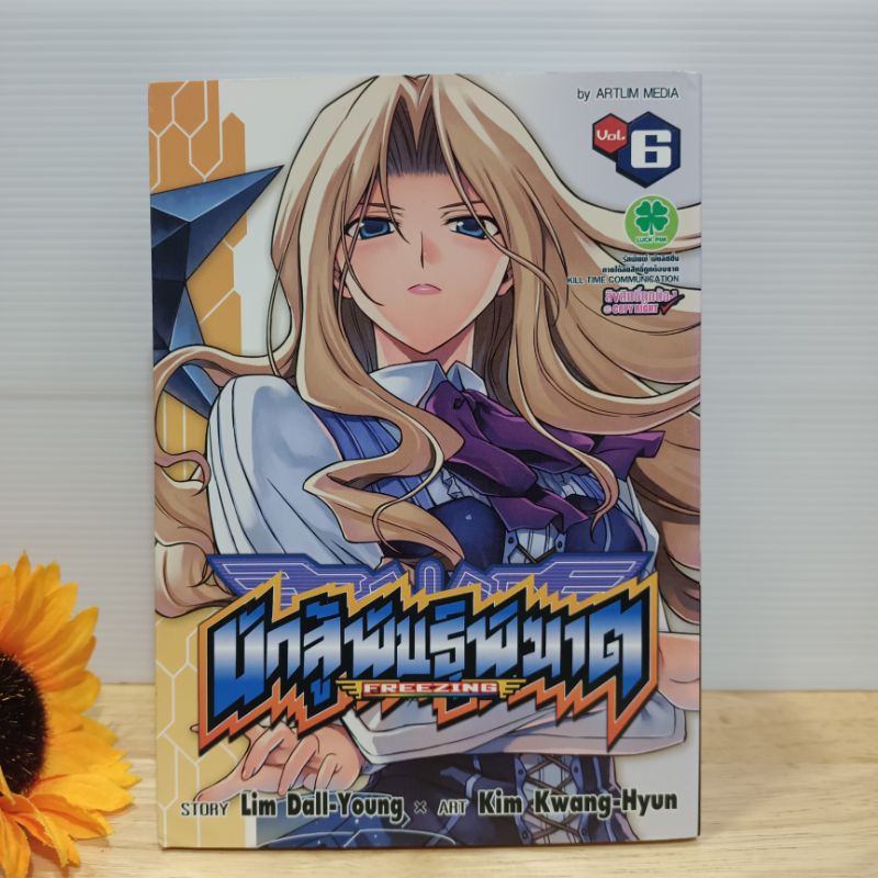 FREEZING นักสู้พันธุ์พิฆาต เล่ม 1-11 (มือสอง ขายแยกเล่ม) | Shopee Thailand