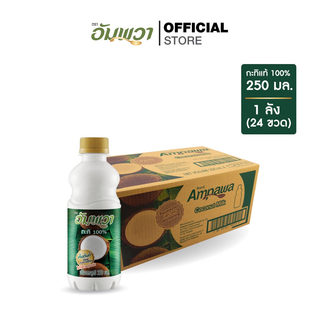 ampawa-อัมพวา-กะทิแท้-100-250ml-p24-ยกลัง