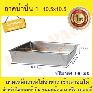 ถาดบ้าบิ่น-1 (ไม่มีฝา) 50 ใบ ถาดขนม ถาดบ้าบิ่น-1 ถาดขนมบ้าบิ่น/หม้อแกง  10.5 x 10.5 ซ.ม.