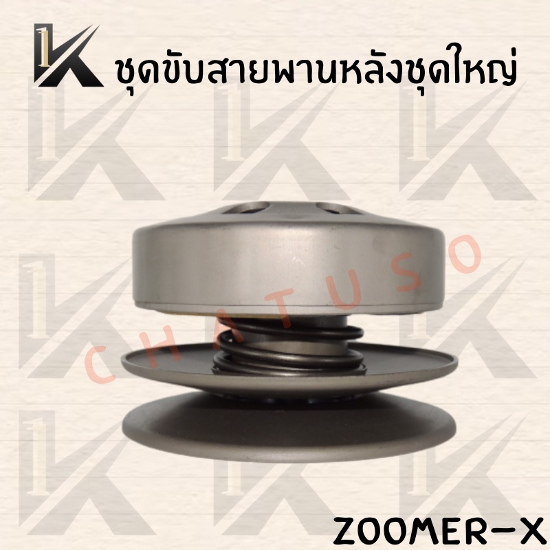 ชุดขับสายพานหลัง-zoomer-x-ล้อขับสายพาน-สินค้าคุณภาพดี-ราคาส่ง-สินค้าพร้อมส่ง