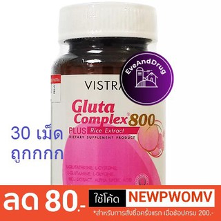 สินค้า Vistra Gluta Complex 800 ( 30 เม็ด ) วิสตร้า กลูต้า ผิวขาว สวย ใส รับCredit card/ปลายทาง