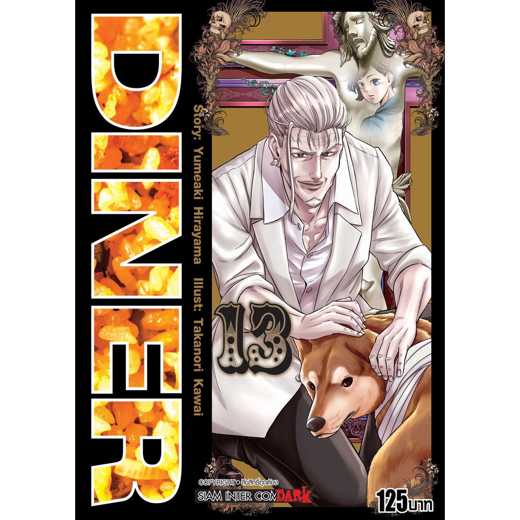 diner-เล่ม-1-18-ล่าสุด-มือ-1-พร้อมส่ง-ราคาลดจากปกทุกเล่ม