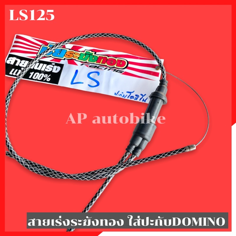 สายเร่งระฆังทอง-คู่-ls125-ใส่ปะกับdomino-สายเร่งls-สายเร่งdomino-สายเร่งระฆังทองls-สายเร่งls-สายเร่งlsใส่domino-สายเร่ง