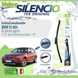 ✈นำเข้าจากฝรั่งเศส✈ ใบปัดน้ำฝนหลัง VALEO Silencio 13" VR272 สำหรับ BMW X1 E84 ปี 2010-2015