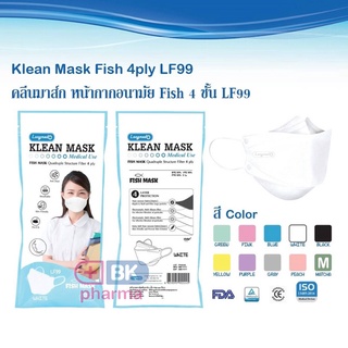 Klean mask LF99 4 ชั้น หน้ากากอนามัยทางการแพทย์ หน้ากากอนามัย ทรงเกาหลี LONGMED หน้ากากอนามัยเด็ก ผู้ใหญ่ 1 แพค/10 ชิ้น