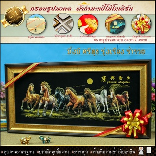 กรอบรูปมงคลม้า ขนาดกรอบ81cm x 39cmตัวรูปกำมะหยี่กรอบรูป ผ้ากำมะหยี่พิมพ์ลาย ของที่ระลึก ขึ้นบ้านใหม่ ตกแต่งบ้าน เกษียณ