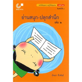 (ศูนย์หนังสือจุฬาฯ) อ่านสนุก-ปลุกสำนึก เล่ม 2 :หนังสือชุดความรู้เพื่อชุมชน เล่มที่ 55 (9789740339441)