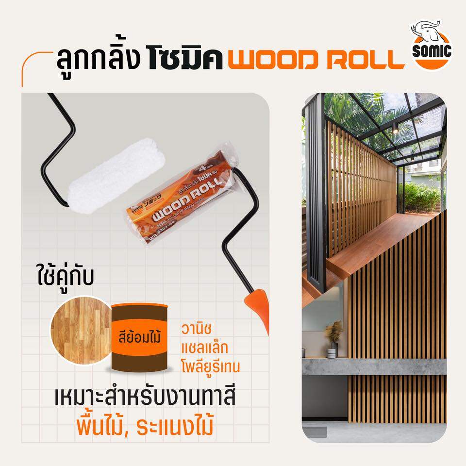 ลูกกลิ้ง ลูกกลิ้งทาสี ลูกกลิ้งโซมิค WOOD ROOL SOMIC งานทาสีไม้ แลคเกอร์ ...