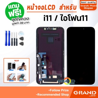 ภาพหน้าปกสินค้าGrand หน้าจอ LCD สำหรับ i11 จอชุด จอพร้อมทัชสกรีน จอ+ทัช Lcd Display หน้าจอ สามารถใช้ได้กับ i11 ที่เกี่ยวข้อง