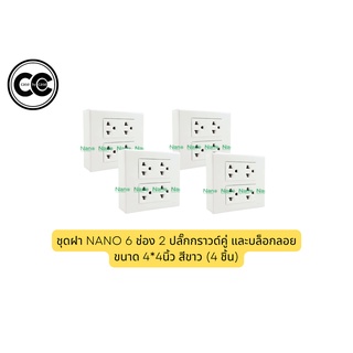 ชุดฝา NANO 6 ช่อง 2 ปลั๊กกราวด์คู่ และบล็อกลอยขนาด 4*4นิ้ว (4 ชิ้น)