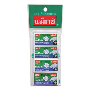 แม็กซ์ ลวดเย็บกระดาษ เบอร์ 10-1M แพ็ค 4 กล่อง101360Max No.10-1M Staples 4 Boxes/Pack