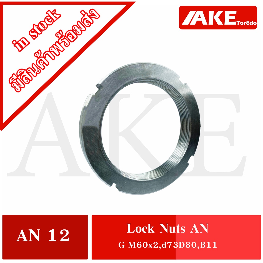 KM12 ( AN12 ) แบริ่ง BEARING LOCK NUT AN12 AN 12 ขนาด G M60x2 mm. โดย