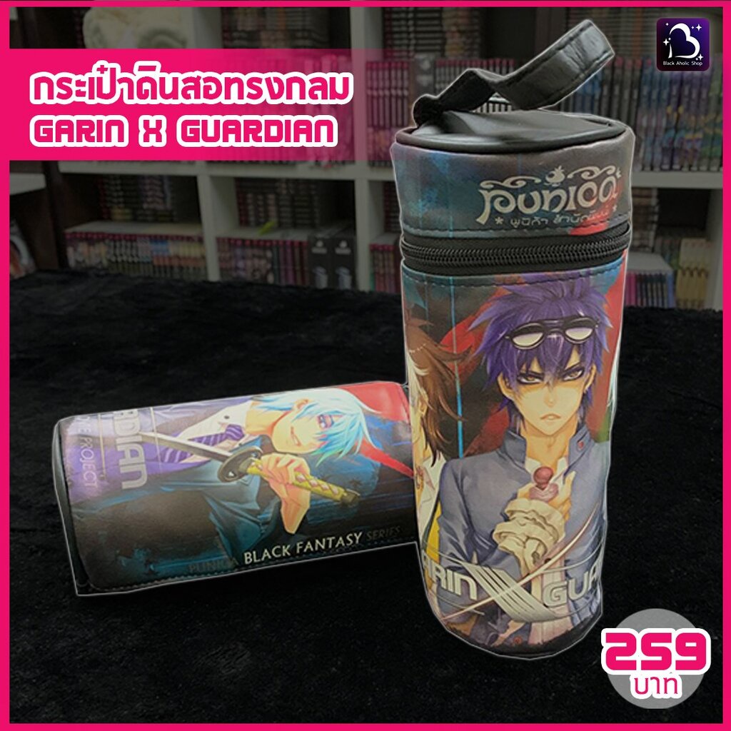 กระเป๋าดินสอทรงกลม-garin-x-guardian