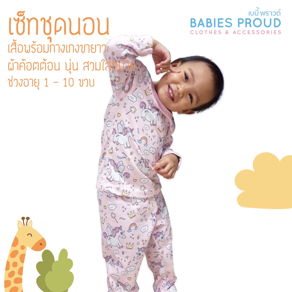 babies-proud-ชุดนอนเด็กแขนยาว-พร้อมกางเกงขายาว-สำหรับเด็ก-1-ขวบ-10-ขวบ-ชุดที่-4