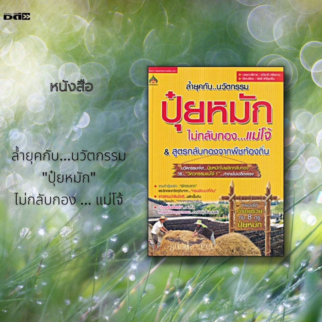 หนังสือ-ล้ำยุคกับ-นวัตกรรม-ปุ๋ยหมัก-ปัจจัยที่จำเป็นในการผลิตปุ๋ยหมัก-วัสดุที่ใช้ทำปุ๋ยหมัก-วิศวกรรมแม่โจ้-1