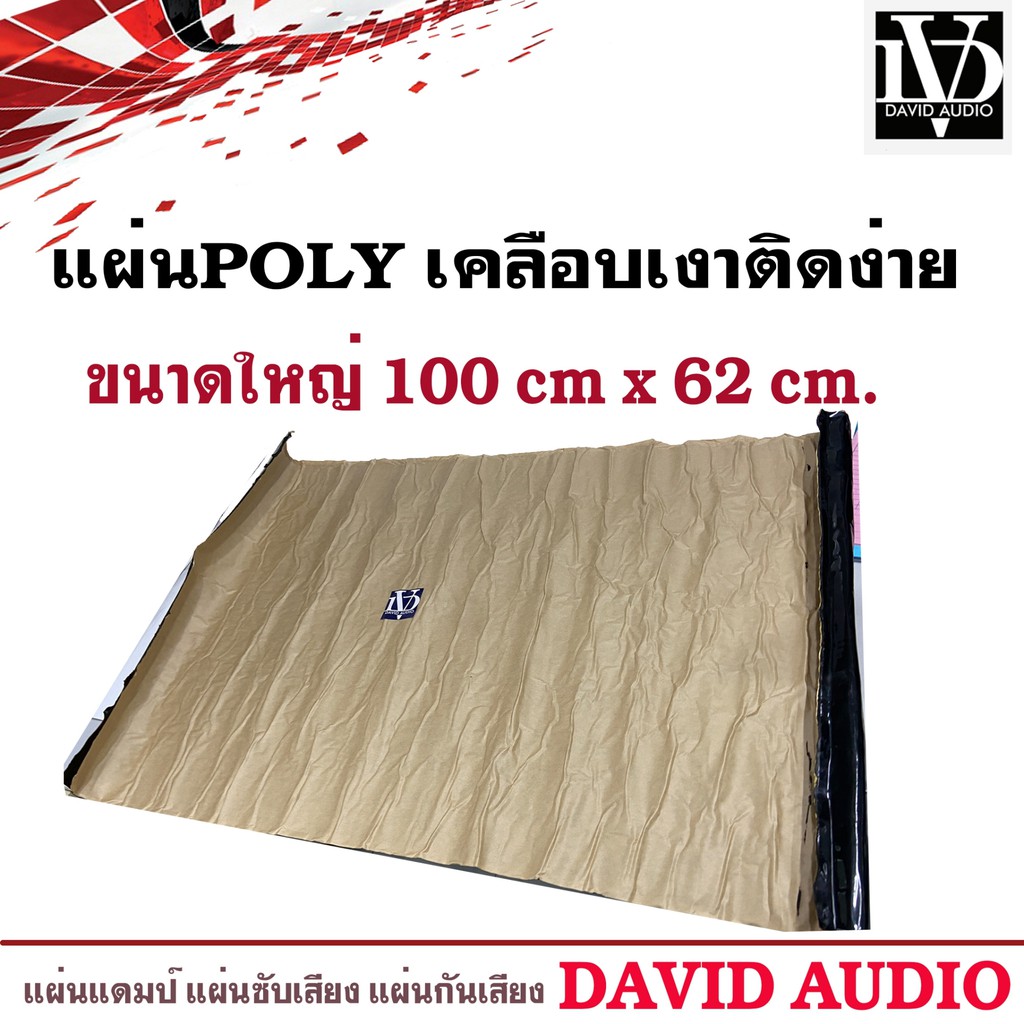 แผ่นแดมป์-david-audio-sound-damp-แผ่นซับเสียงประตูรถทำเครื่องเสียงรถยนต์-รุ่นใหม่กาวสีดำ-ลดเสียง