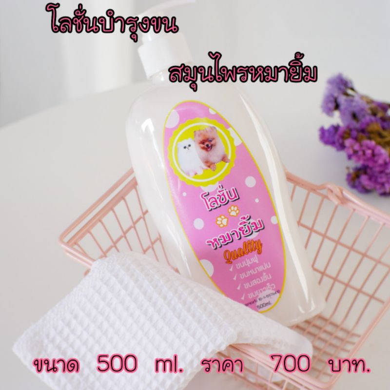 โลชั่นบำรุงขนหมายิ้มขนาด-500-ml