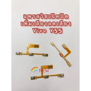 แพรสวิตซ์เปิดปิด-เพิ่มลดเสียง ( ON-OFF +Volume ) Vivo Y55