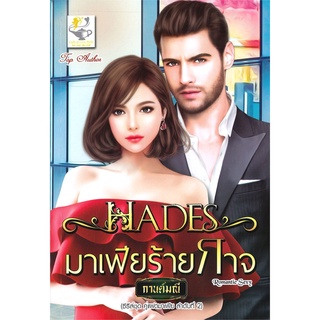 Book Bazaar หนังสือ HADES มาเฟียร้ายกาจ (คู่แฝดมาเฟีย)