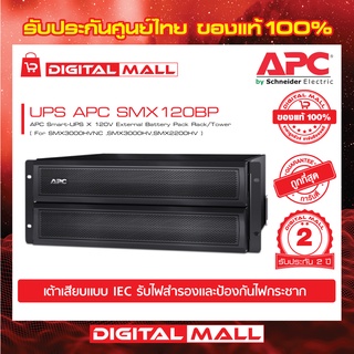APC Easy UPS SMX120BP ชุดแบตเตอรี่ภายนอก Rack/Tower  เครื่องสำรองไฟ ของแท้ 100% สินค้ารับประกัน 2 ปี มีบริการFREEถึงบ้าน
