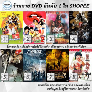 DVD แผ่น Sex is Zero 1 | Sex Is Zero 2 | Sex Love And Hate | Shadow | Shadowless Sword | Shanghai Fortress | Shaolin |