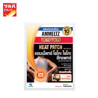 ภาพหน้าปกสินค้าAmmeltz Heat Patch 1  / แอมเม็ลทซ์ ฮีทแพทช์ 1 ชิ้น ที่เกี่ยวข้อง