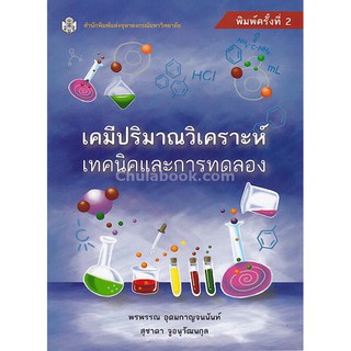 (ศูนย์หนังสือจุฬาฯ) เคมีปริมาณวิเคราะห์ :เทคนิคและการทดลอง (9789740336358)