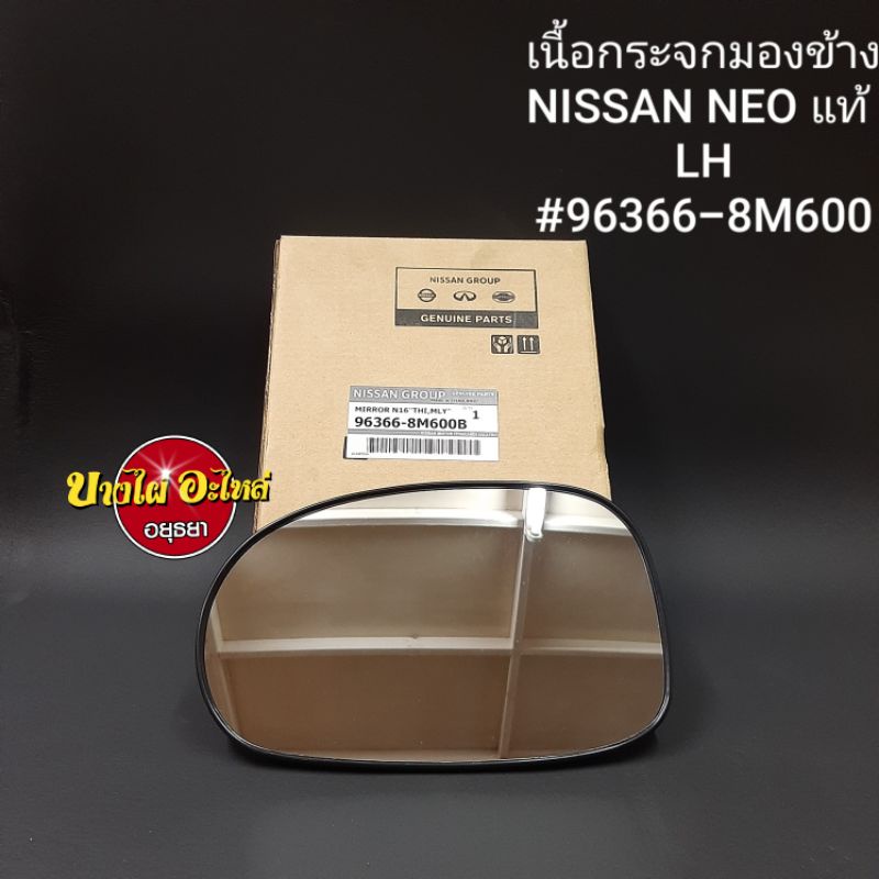 เนื้อกระจกมองข้าง-nissan-neo-แท้-lh-rh-ราคาขาย-1-ข้าง