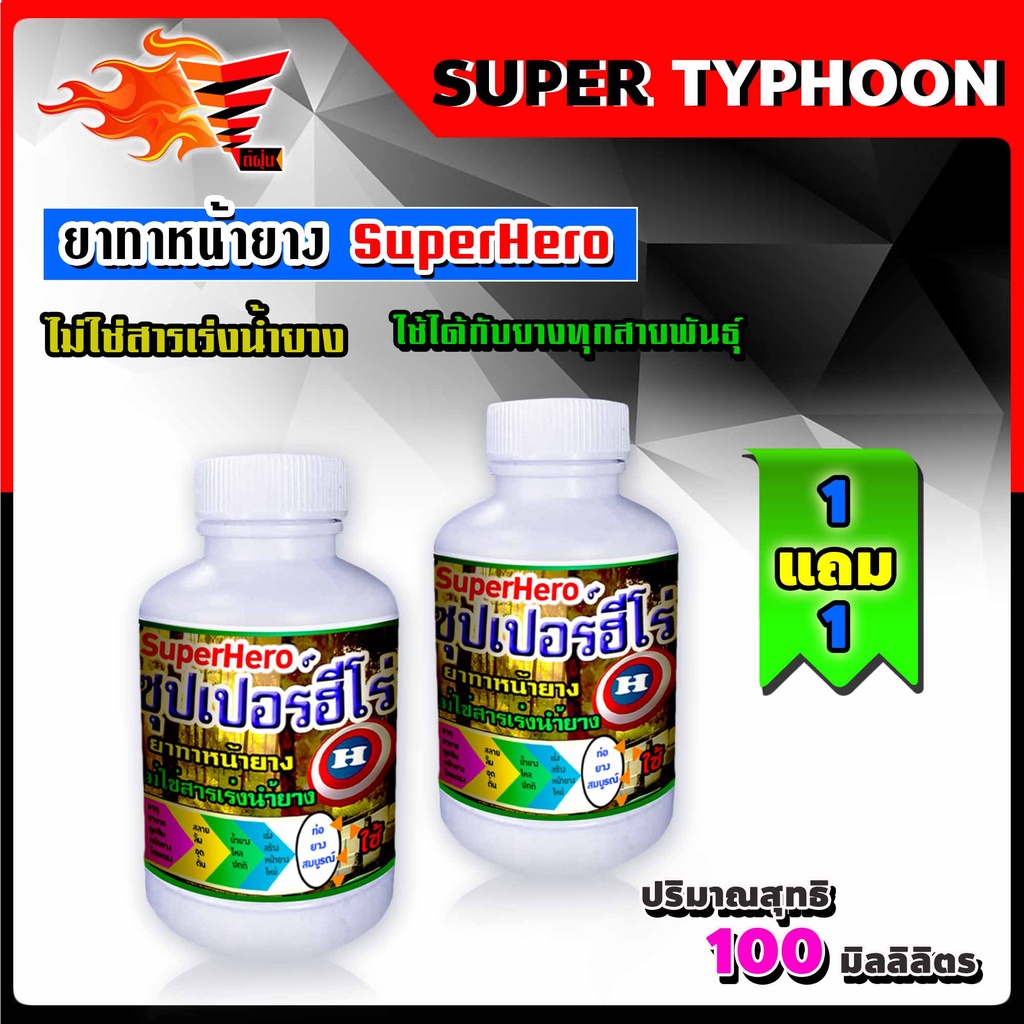 100-มิลลิลิตร-ยาทาหน้ายางพารา-ซุปเปอร์ฮีโร่-super-hero-ซื้อ-1-แถม-1