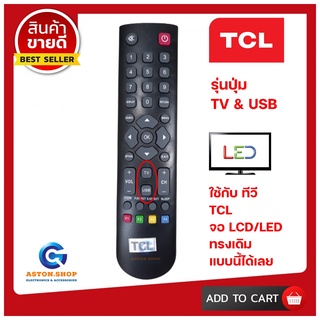 💥สินค้าพร้อมส่ง รีโมททีวี TCL-รหัส ( รุ่นปุ่ม TV & USB ) ใช้ได้ทุกรุ่น LCD/LED TCL