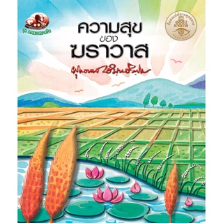 สุขภาพใจ หนังสือ ความสุขของฆราวาส (ธรรมะ 2 สี) ผู้เขียน พุทธทาสภิกขุ