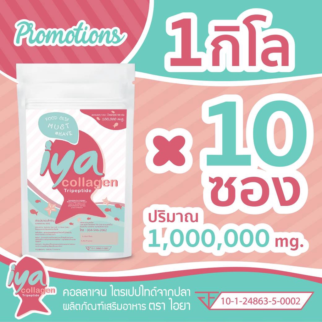 10ซอง-โปรเด็ด-1-kg-iya-collagen-คอลลาเจนเพียวไตรเปบไทด์-100