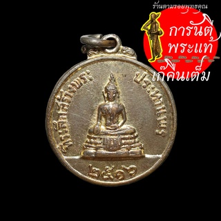 เหรียญสร้างพระประทานพร หลวงพ่อแพ เขมังกโร ปี ๒๕๑๖