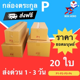 BoxHero กล่องไปรษณีย์ฝาชน ตระกูล P (แพ็ค 20 ใบ) ขายดีสุด ราคาถูกสุด ส่งไวสุด ส่งฟรี