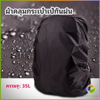 Smileshop ผ้าคลุมกระเป๋าเป้ กันน้ำ กันฝน กระเป๋าเป้สะพายหลัง waterproof cover for backpack