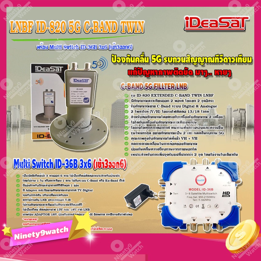 ideasat-lnb-c-band-2จุด-รุ่น-id-820-ตัดสัญญาณ-5g-มัลติสวิตช์-ideasat-multi-switch-id-36b-3x6-เข้า3ออก6-มีไฟ