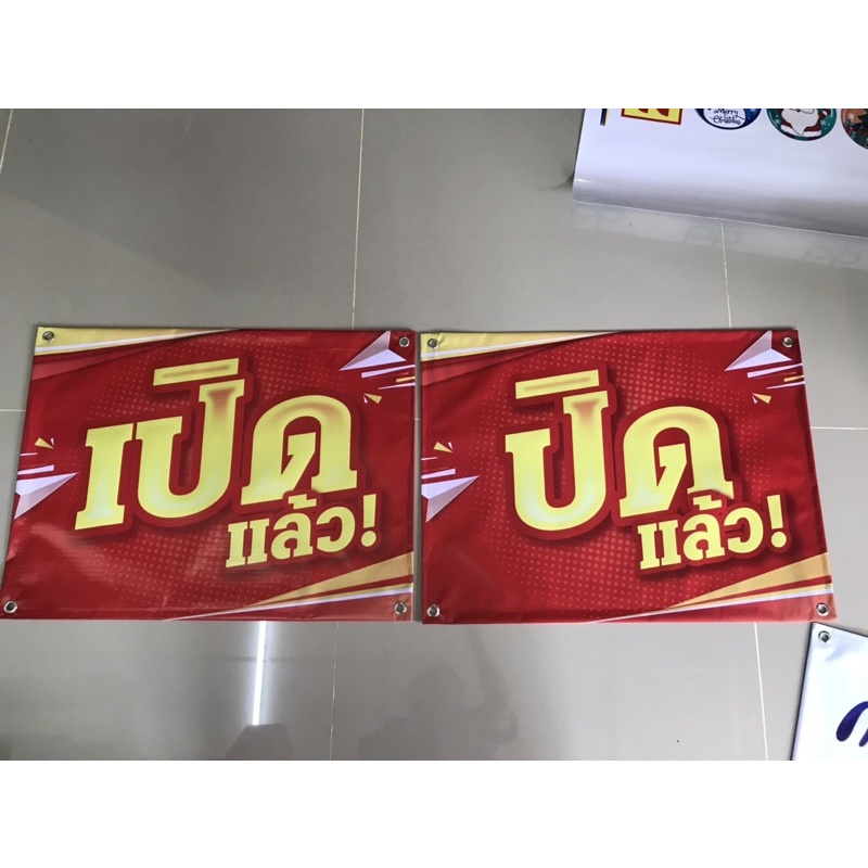 ป้ายไวนิลเปิดปิด-เจาะตาไก่ฟรี-ส่งด่วน