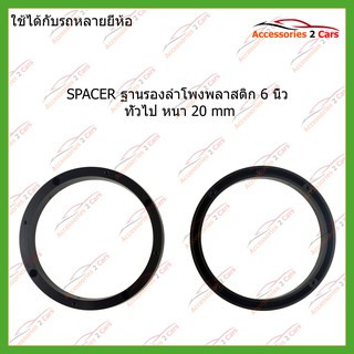 SPACER ฐานลองลำโพงพลาสติก แบบกลมทั่วไป รหัส SAU-165