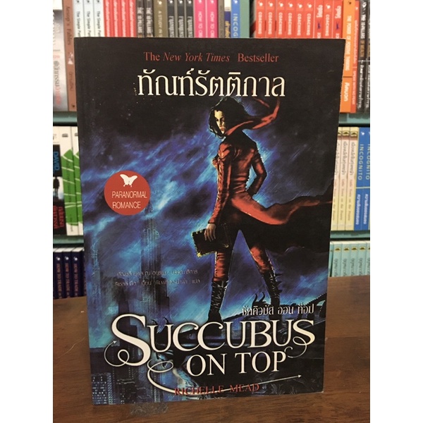 ทัณฑ์รัตติกาล-succubus-on-top-เก่าสภาพ