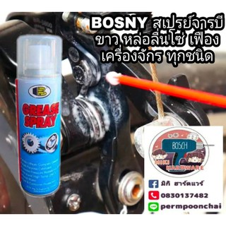 ภาพหน้าปกสินค้าBOSNY สเปร์ยจารบีขาว  เกรดA ขนาด 200cc ลดการสึกหรอโซ่และเครื่องจักรทุกชนิด ซึ่งคุณอาจชอบราคาและรีวิวของสินค้านี้