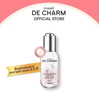 DE CHARM ADVANCED YOUTH SKIN BOOSTER  บำรุงผิวหน้า เดอ ชาร์ม เผยผิวอ่อนเยาว์ ลดริ้วรอย  เรียบเนียนใส ชุ่มชื้น