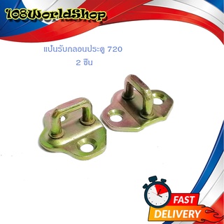 แป้นรับกลอนประตู 720 แป้น กลอนประตู แป้นรับกลอน 720 ซ้าย - ขวา 2 ชิ้น Datsun 720