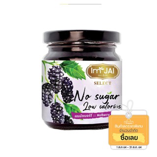 มัลเบอรี่ สเปรด No Sugar 200g. added ไม่ใส่น้ำตาล ตราอิ่มใจ เพื่อสุขภาพ คีโต วีแกน เจ โซเดียมต่ำ