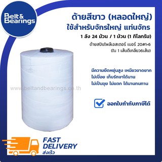 หลอดด้ายจักรเย็บกระสอบ หลอดใหญ่ สีขาว หลอดใหญ่1กิโลกรัม / 1 กล่อง 5 ม้วนใหญ่ {จำกัดการสั่งซื้อ 1 กล่องต่อ 1 ออเดอร์}