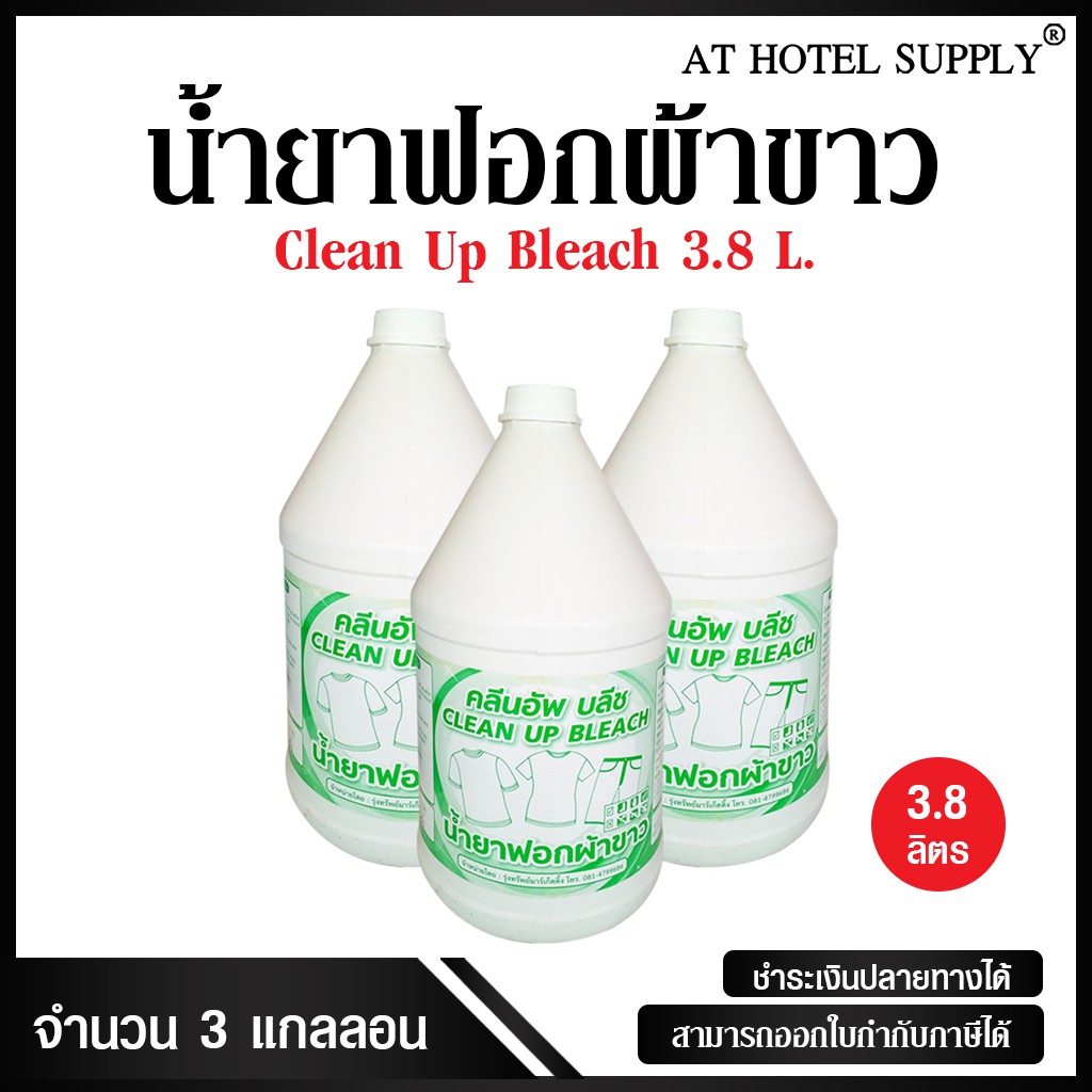 athotelsupply-น้ำยาฟอกผ้าขาว-น้ำยาซักผ้าขาว-ฆ่าเชื้อ-ขนาด-3-8-ลิตร-3-แกลลอน