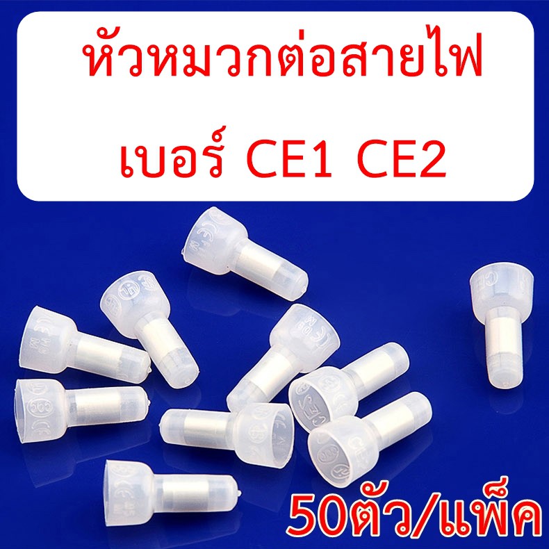 หัวหมวกต่อสายไฟ-แบบย้ำ-ce1-ce2-แพ็ค-50ตัว