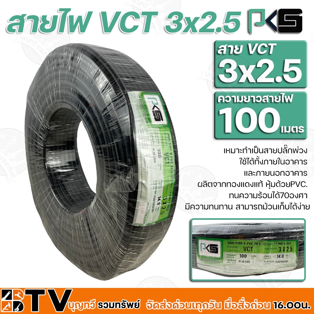 btv-pks-สายไฟ-vct-3x2-5-ความยาว-100-เมตร-เหมาะทำเป็นสายปลั๊กพ่วง-ใช้ได้ทั้งภายในอาคาร-และภายนอกอาคาร-ผลิตจากทองแดงแท้