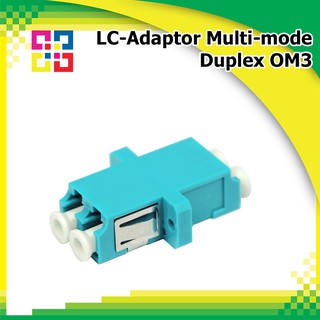 ข้อต่อกลางไฟเบอร์ออฟติก LC-Adaptor Multi-mode, Duplex Aqua, OM3 - BISMON 6อัน/แพ็ค