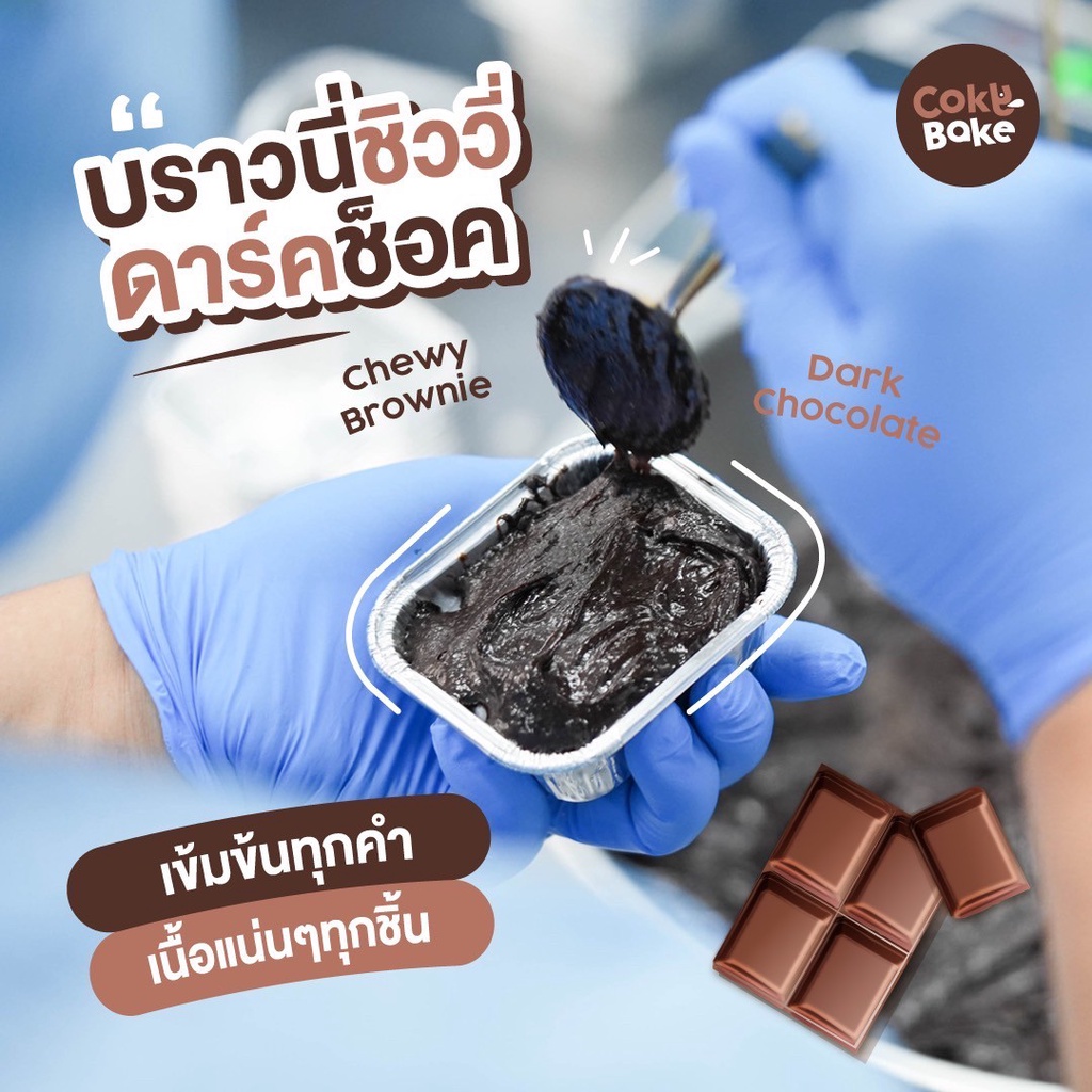 บราวนี่โมจิช็อคโกเเลต-เนื้อ-หนึบหนับ-cokybake-โปรเเนะนำ3กล่อง150-ขายดี