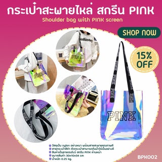 กระเป๋าสะพายข้าง กระเป๋าสะพายไหล่ สกรีนอักษร PINK (BPK002) ลายเรนโบว์ผ้าลื่น ใส่ของได้เยอะมาก